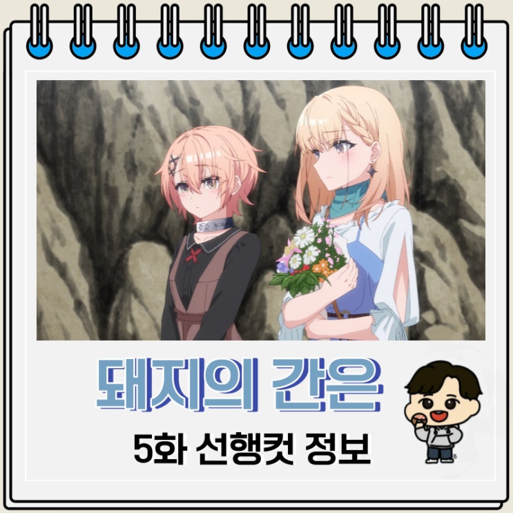 돼지의 간은 가열해라 5화 미리보기 줄거리 돼지의 간은 가열해라 5화 미리보기 줄거리