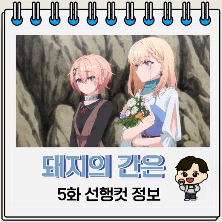 돼지의 간은 가열해라 5화 미리보기 줄거리