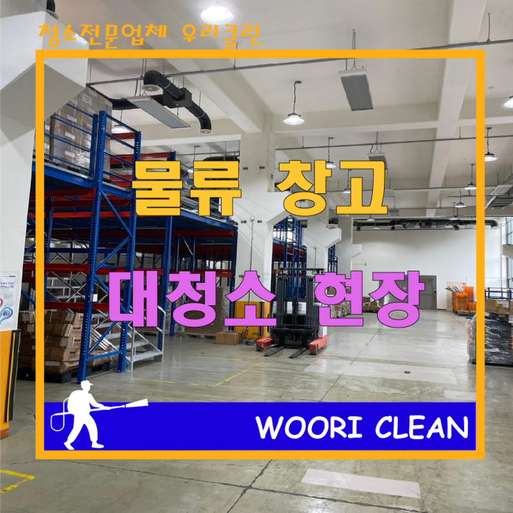일산 김포 파주 <b>양주</b> 의정부 다산 공장 <b>물류 창고</b> 대청소!