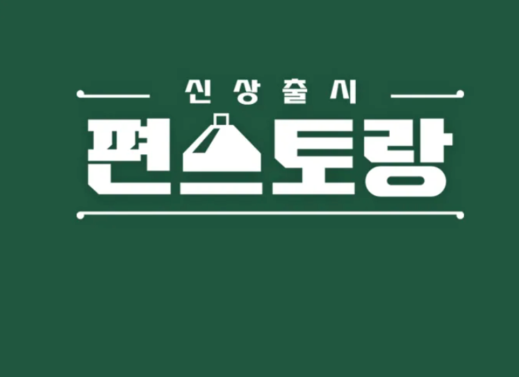 편스토랑 진서연 및 출연진 정보 리뷰합니다.