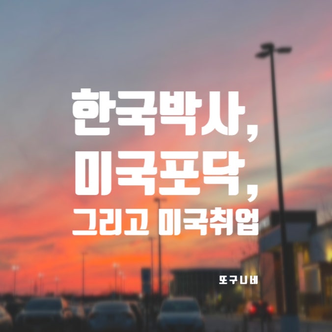  한국 박사, 미국 포닥, 그리고 미국 취업 이야기