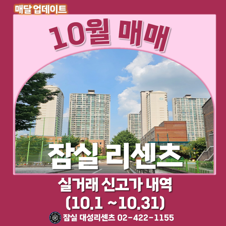  10.1~10.31 잠실 리센츠 아파트 매매 실거래 신고가 및 최고, 최저가 분석 (23년 11월 4일 기준)