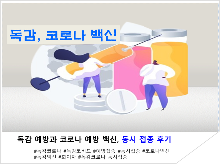  독감 예방과 코로나 예방 백신, 동시 접종 후기