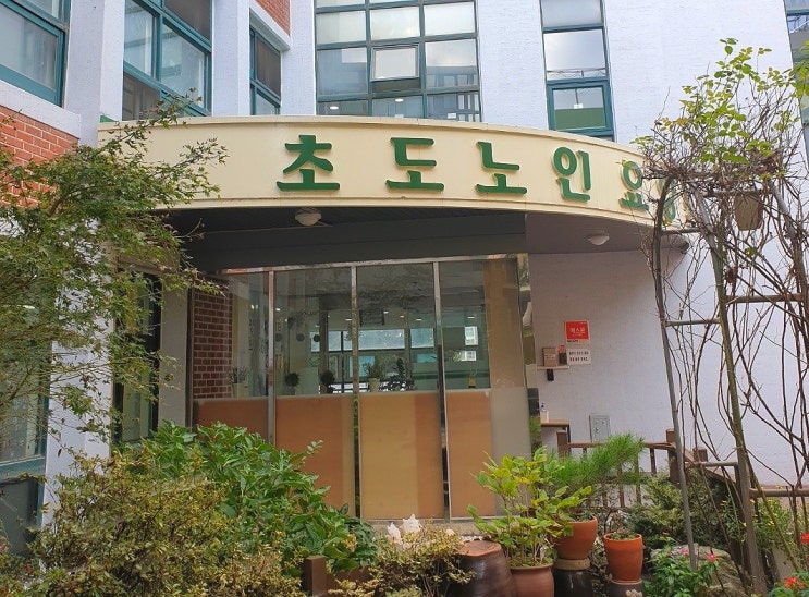  인천 남동구 초도노인요양원