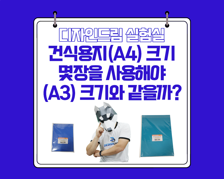 디자인드림 실험실 /건식용지 A4 몇장을 사용해야 A3와 같을까?