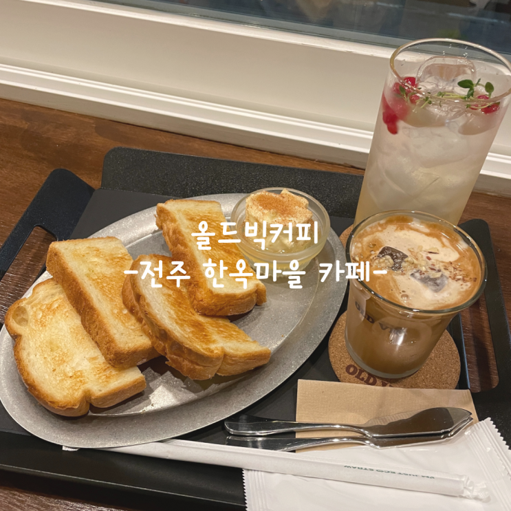  [전주] 한옥마을 카페_올드빅커피