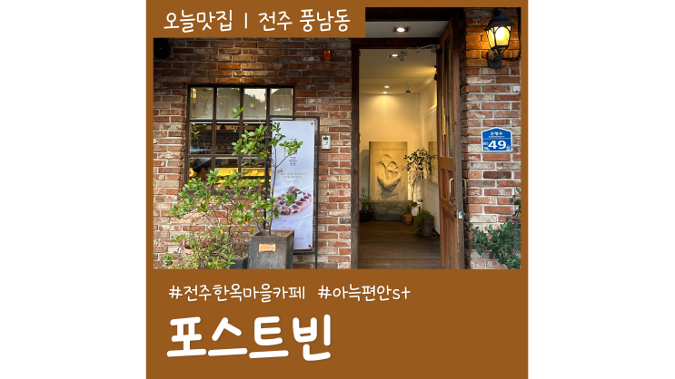 분위기 좋은 전주 한옥마을 카페 포스트빈