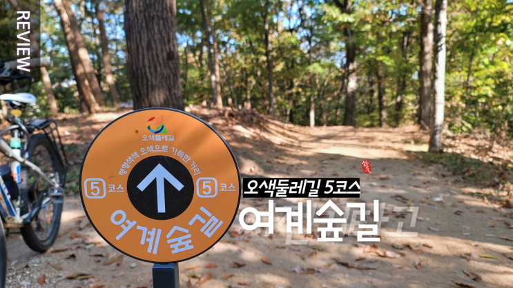  오색둘레길 5코스 여계숲길 _ 자전거 타고 갔다가 끌바 ~ㅠ,ㅠ; 하지만 또 가고싶은길 !