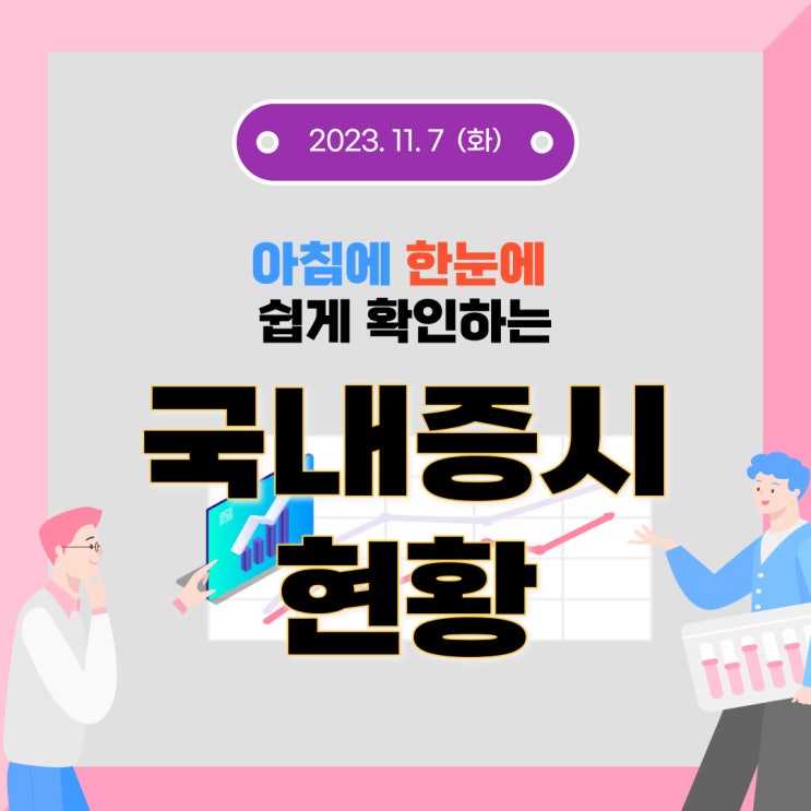  2023년 11월 7일(화) 주요 증시 이슈 및 스케줄 (공매도 전면 금지가 억지로 끌어 올린 시장 앞으로 어찌 될것인가?)