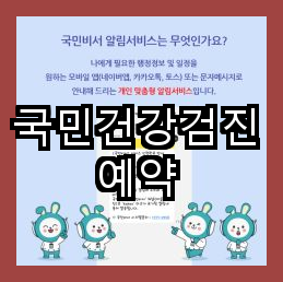  국민건강검진 예약을 통해 건강 상태 파악과 예방에 도움 받으세요