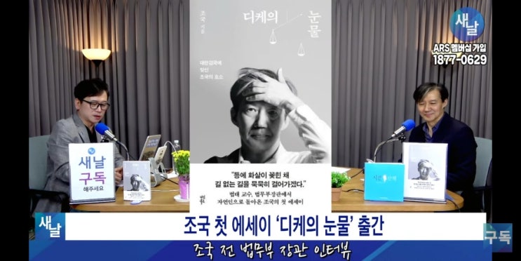 (7)'새날 - <b>조국</b> 前 <b>장관</b> 인터뷰' <디케의 눈물>