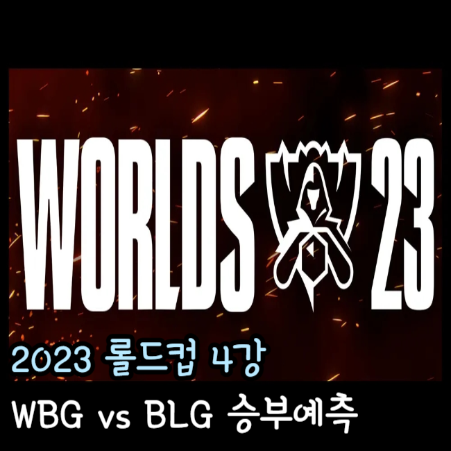  2023년 11월 11일 Weibo Gaming Bilibili Gaming 승부 예측