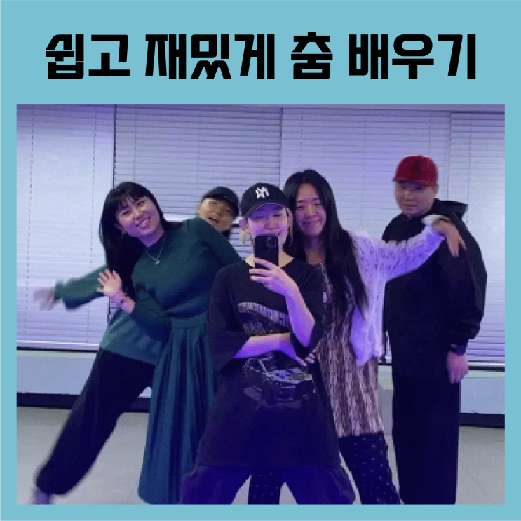  대구에서 하우스 댄스 가장 쉽고 즐겁게 배우는 법