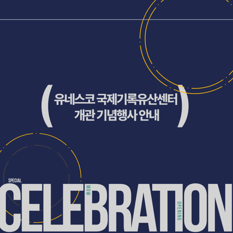  유네스코 국제기록유산센터 개관 기념행사