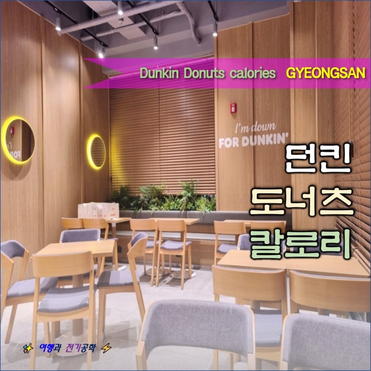  경산 하양 던킨 도너츠 메뉴별 도넛 칼로리 정보