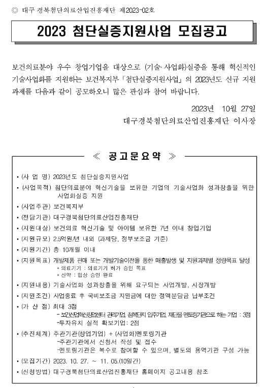 2023년 첨단실증지원사업 신규과제 모집 재공고 2023년 첨단실증지원사업 신규과제 모집 재공고