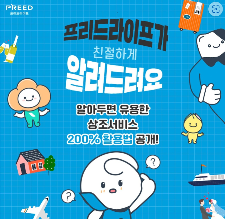 친절한 프리드씨가 알려 주는 "프리드라이프 상조서비스 200% 활용법"