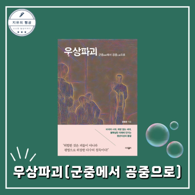 우상파괴ㅣ윤동준 (파람북) 추천 사회 인문학 책 신간도서