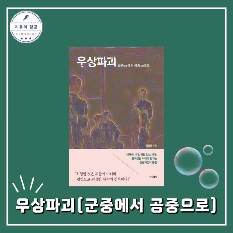  우상파괴ㅣ윤동준 (파람북) 추천 사회 인문학 책 신간도서