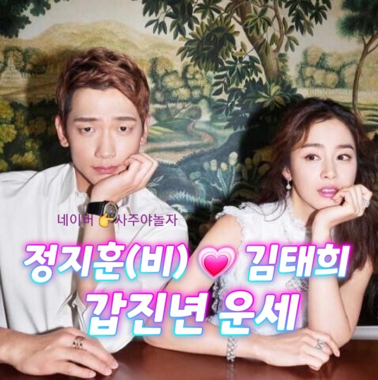 <b>정지훈</b>(비)  <b>김태희</b> 갑진년 운세