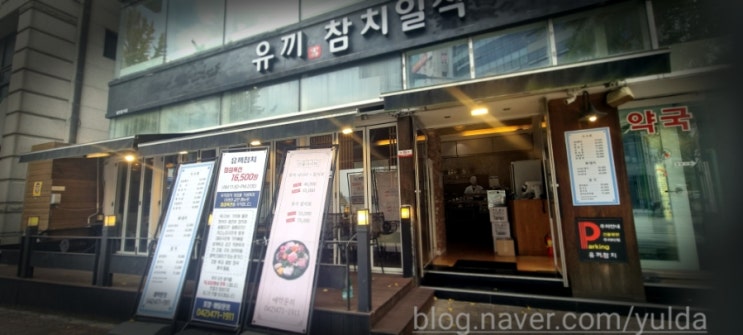  탄방동 가성비좋은 "유끼참치일식" 대전 참치 일식 점심특선