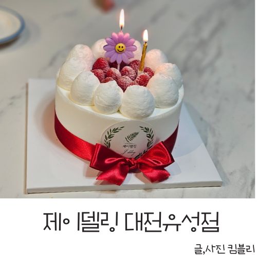  순우유딸기 수제 케이크 맛집 유성구 제이델링