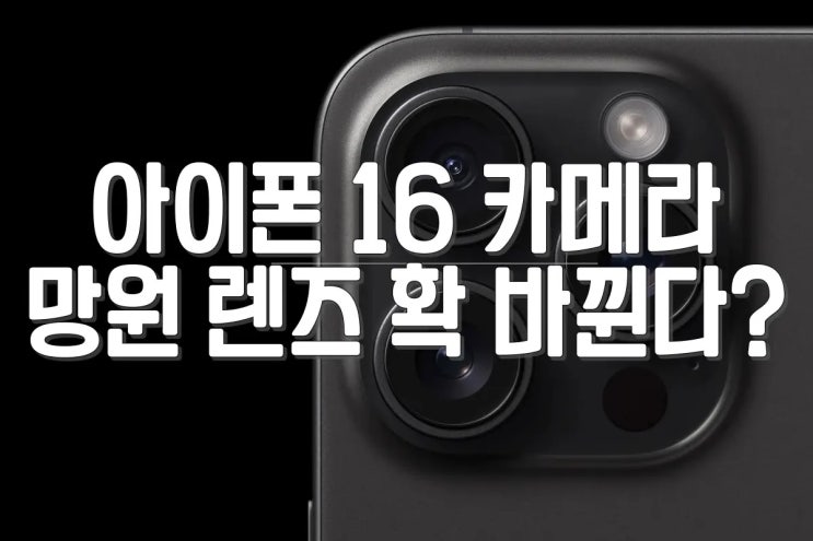 아이폰 16 카메라 정보 정리 : 향상된 망원 렌즈 탑재 예정?