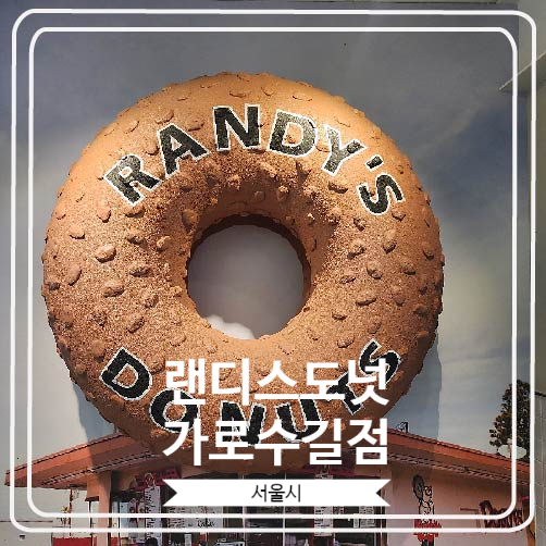 [랜디스도넛 가로수길점] 70년 역사의 전통을 자랑하는 수제 도넛 브랜드