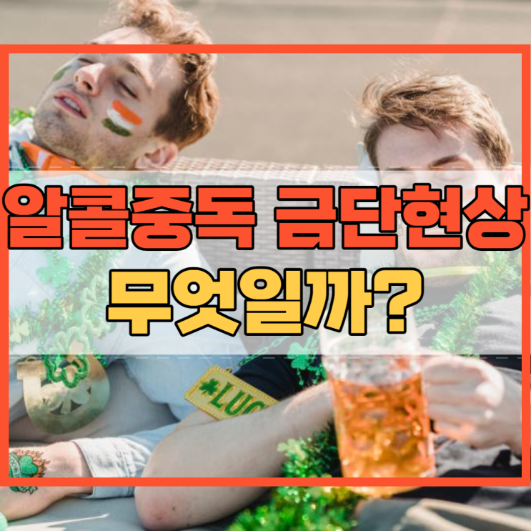  알콜중독 금단현상 증상은 무엇이 있을까요?