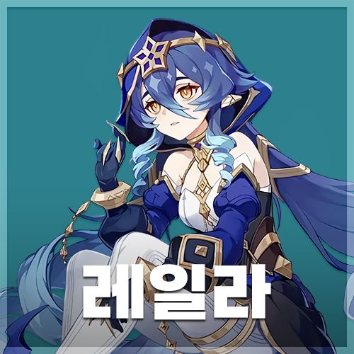  원신 | 레일라 초대 이벤트