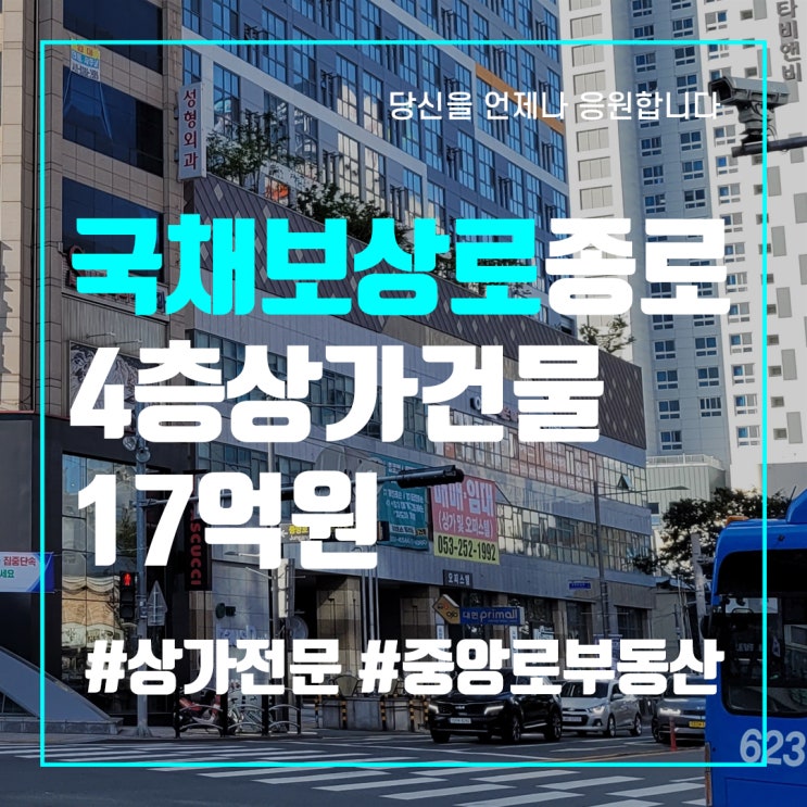  대구상가건물매매 종로 국채보상로 대로변 중심상업지역 4층건물매매 중앙로부동산