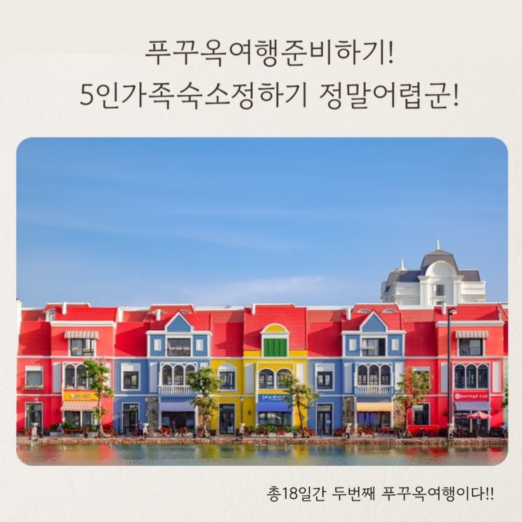  [푸꾸옥여행] 푸꾸옥여행준비 5인가족 첫 숙소정하기