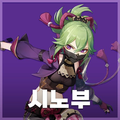  원신 | 쿠키 시노부 초대 이벤트