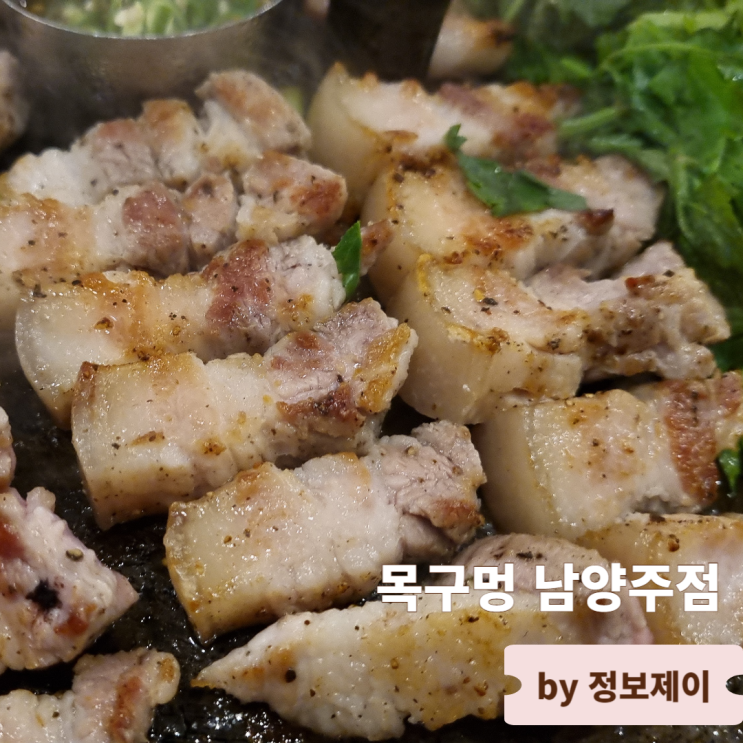  가성비 갑 남양주 맛집 별내 고기집 목구멍 남양주점