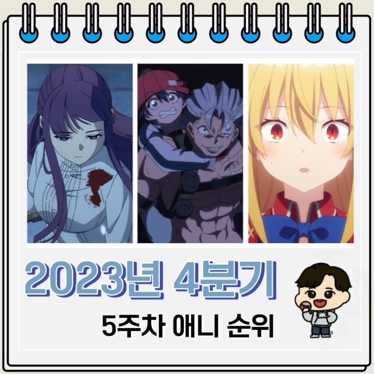 2023년 4분기 일본 애니 순위(5주차) 2023년 4분기 일본 애니 순위(5주차)