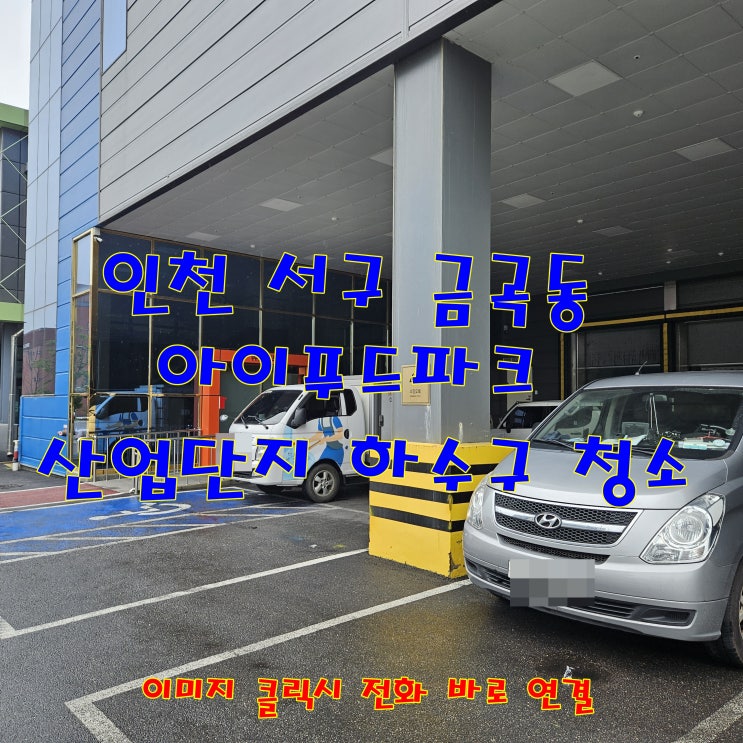  인천 서구 금곡동 아이푸드파크 산업단지 육가공 업체 하수구 막힘 청소 뚫는 작업