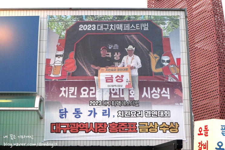 수성못맛집 닭동가리, 2023년 치맥페스티벌 경연대회에서 금상을 받은 치킨