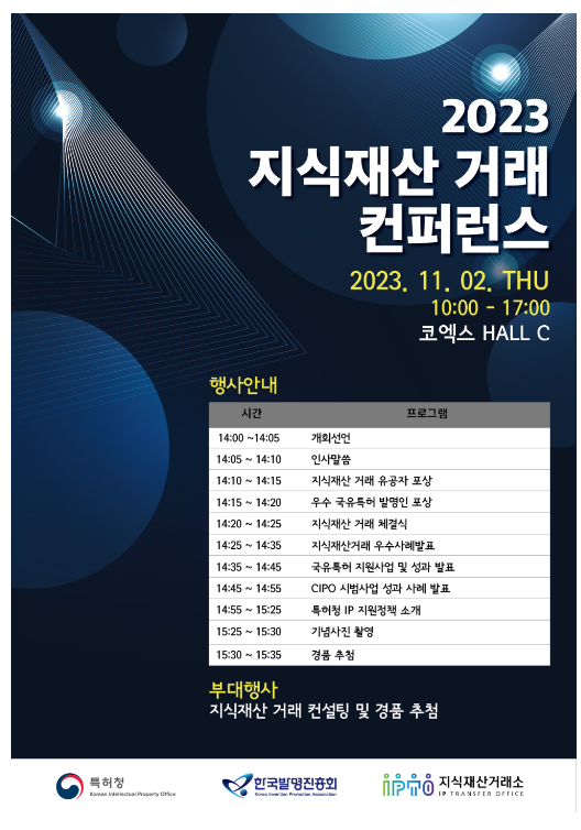 ‘혁신성장 디딤돌’ 지식재산 거래 성과 공유한다 ‘혁신성장 디딤돌’ 지식재산 거래 성과 공유한다