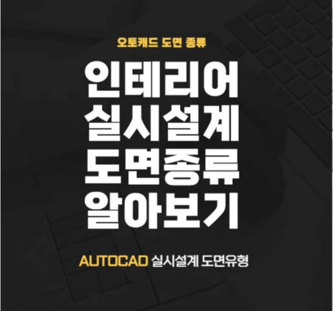  인테리어 실시설계 도면의 종류