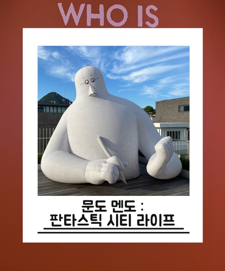  서촌 전시회 추천 그라운드시소 문도 멘도: 판타스틱 시티 라이프 관람후기