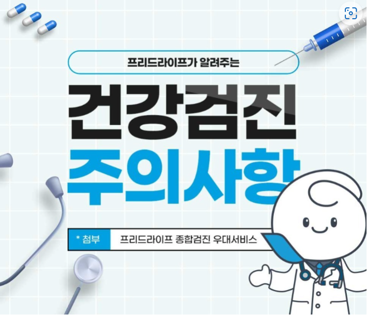 친절한 프리드씨가 알려 주는 "건강검진 시 주의사항" 친절한 프리드씨가 알려 주는 "건강검진 시 주의사항"