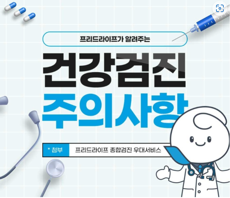 친절한 프리드씨가 알려 주는 "건강검진 시 주의사항"