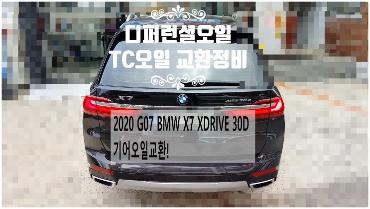 2020 G07 BMW X7 XDRIVE 30D 기어오일교환! 앞뒤디퍼런셜오일+TC오일교환정비 , 부천벤츠BMW수입차정비전문점 부영수퍼카