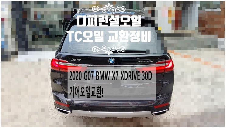  2020 G07 BMW X7 XDRIVE 30D 기어오일교환! 앞뒤디퍼런셜오일+TC오일교환정비 , 부천벤츠BMW수입차정비전문점 부영수퍼카