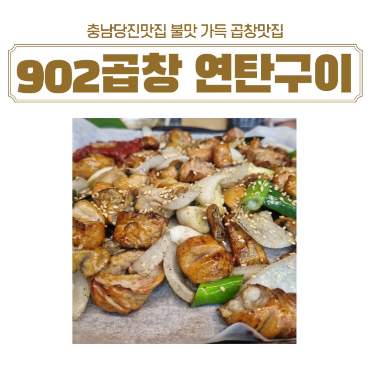  당진맛집 당진곱창 맛집 우두동 902곱창 연탄구이 방문후기