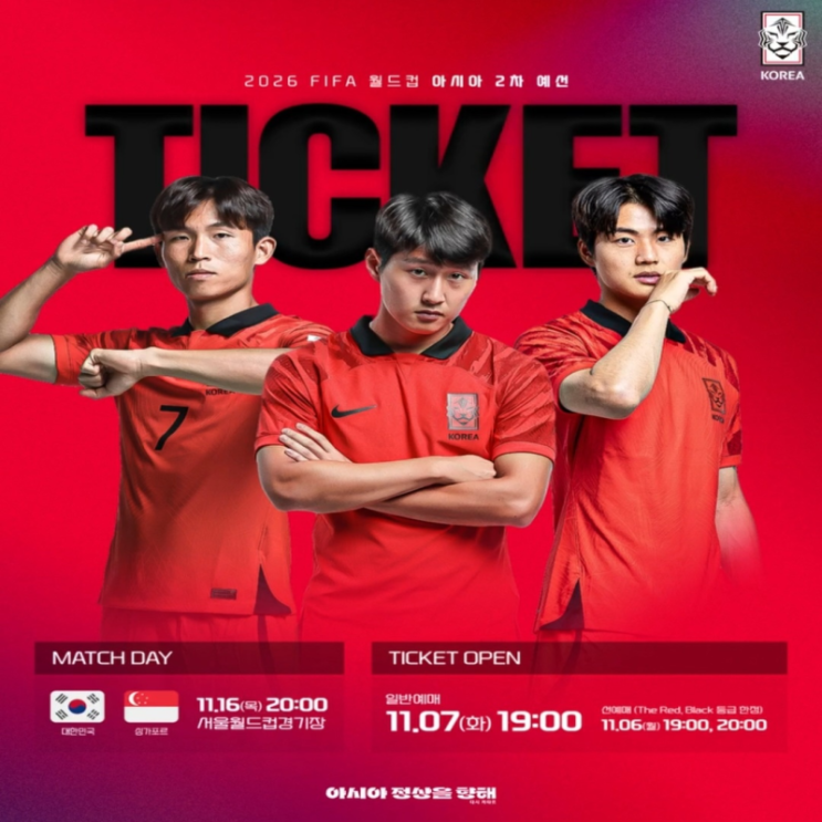  대한민국 싱가포르 축구 티켓 예매 방법 및 일정 손흥민 이강인 황희찬 출전 가능성