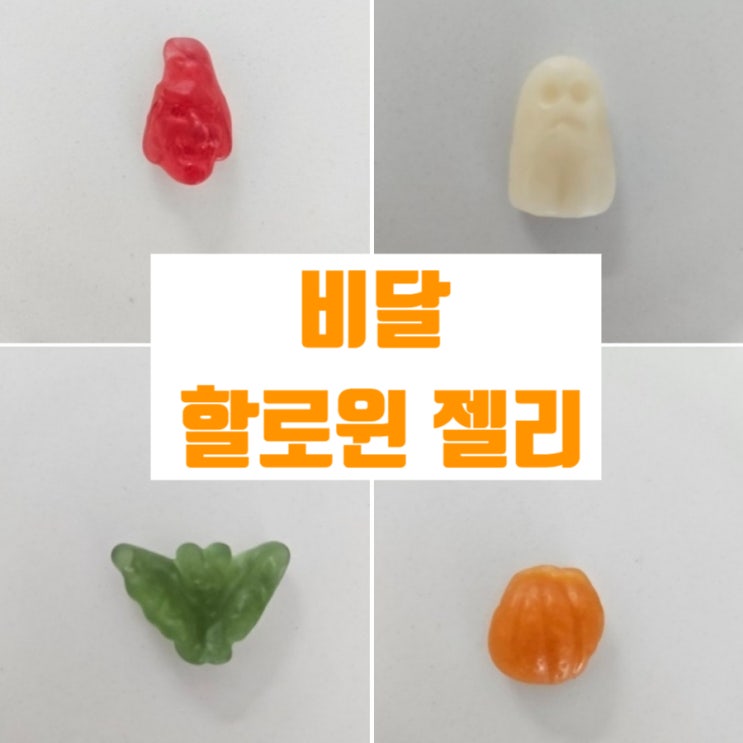  할로윈에 나눠주기 좋은 비달 할로윈 믹스 젤리구매했어요. 4가지 유령모양젤리 힐로윈선물 할로윈간식