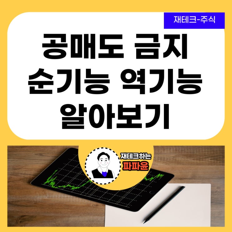  [재테크-주식] 기울어진 운동장 공매도 내년 6월까지 한시적 전면 금지 순기능과 역기능 알아보기