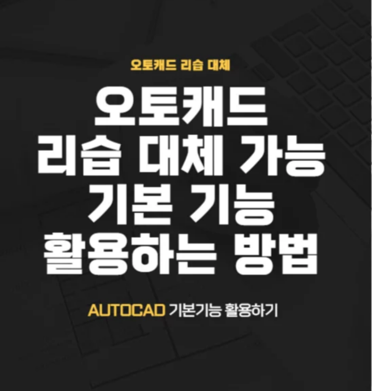  오토캐드 리습 필요 없는 기본기능 활용