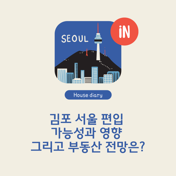  김포서울편입 가능성과 영향 그리고 부동산 전망